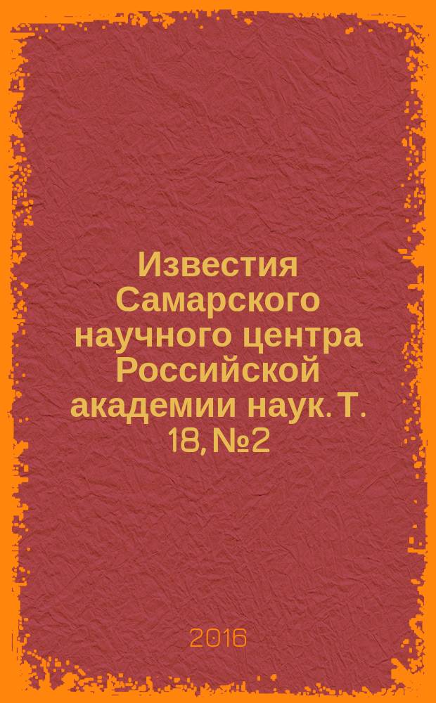 Известия Самарского научного центра Российской академии наук. Т. 18, № 2