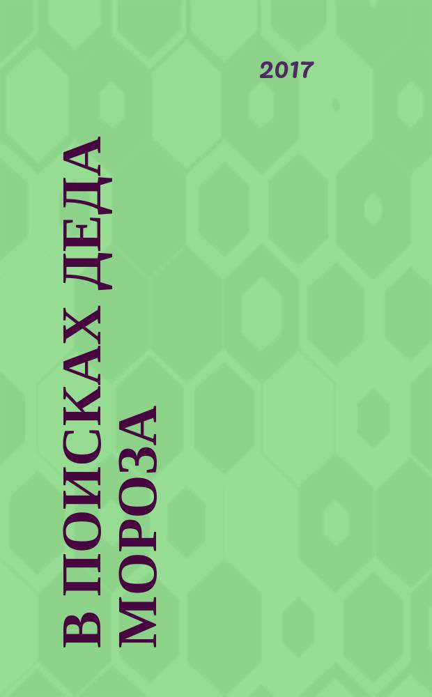 В поисках Деда Мороза : [сказочная история]. Ч. 1