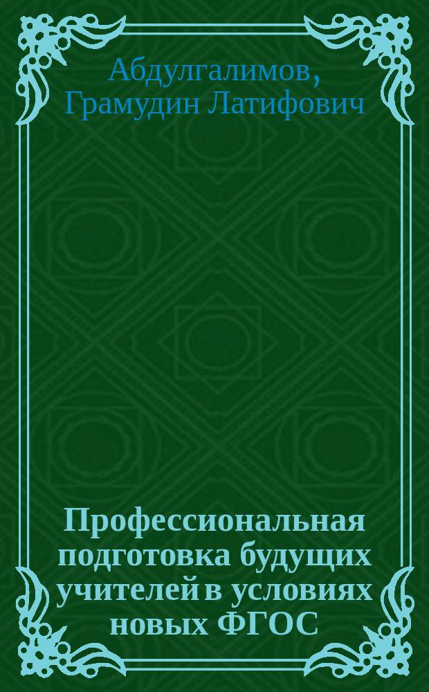Профессиональная подготовка будущих учителей в условиях новых ФГОС : учебно-методическое пособие