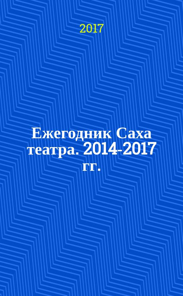 Ежегодник Саха театра. 2014-2017 гг.