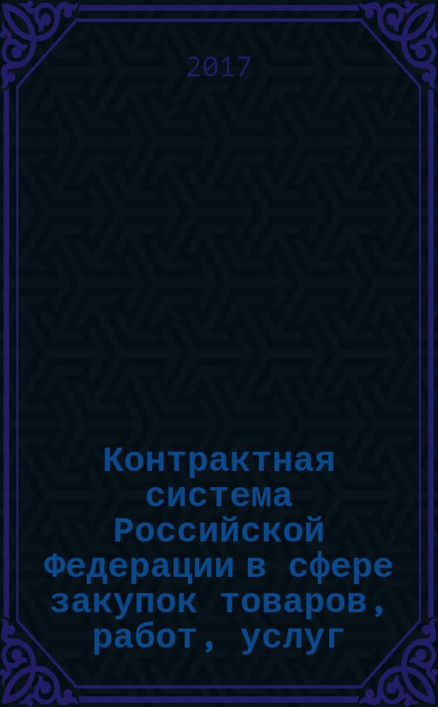 Контрактная система Российской Федерации в сфере закупок товаров, работ, услуг : учебное пособие : для обучающихся по направлению подготовки магистратуры 40.04.01 Юриспруденция