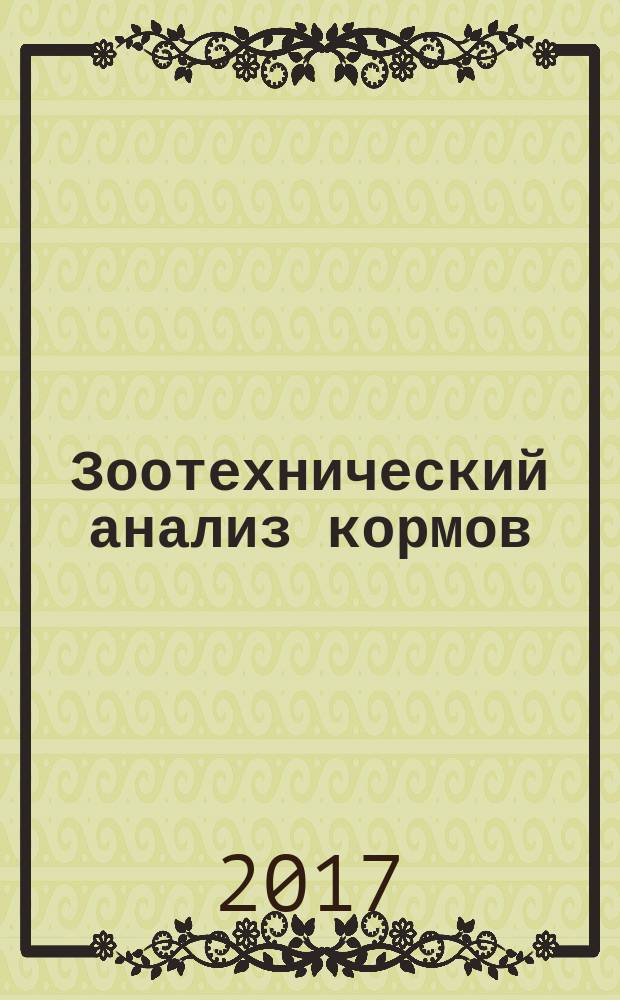 Зоотехнический анализ кормов : учебное пособие : для обучающихся по направлению 36.03.02 – Зоотехния