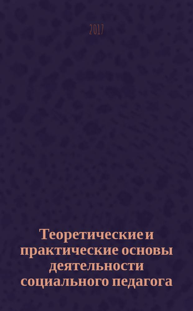 Теоретические и практические основы деятельности социального педагога : учебно-методический комплекс
