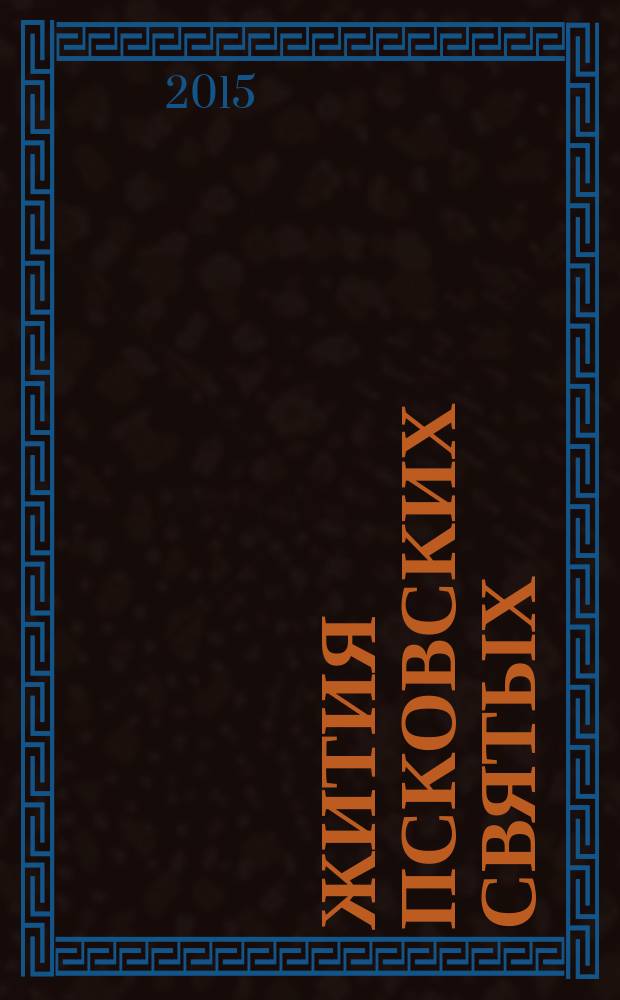 Жития Псковских святых