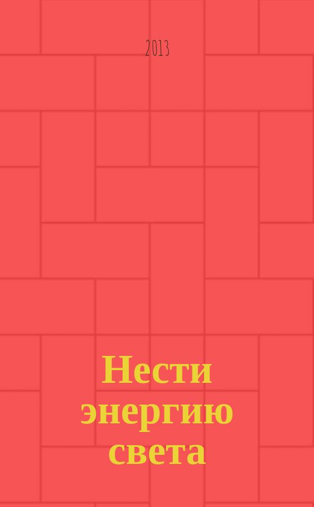 Нести энергию света : 80 лет МУП "РГРЭС"