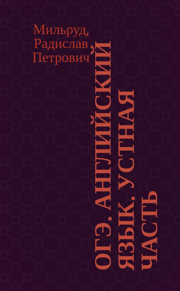 ОГЭ. Английский язык. Устная часть : тренировочные тесты : учебное пособие