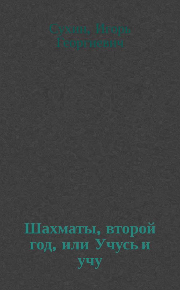 Шахматы, второй год, или Учусь и учу : пособие для учителя