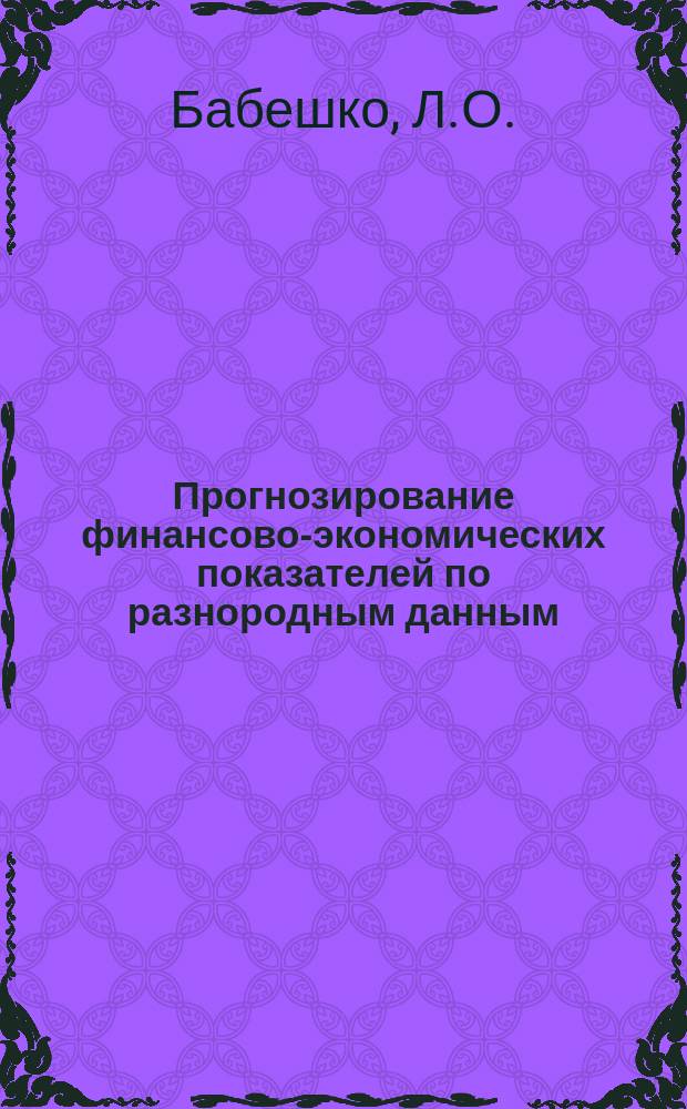 Прогнозирование финансово-экономических показателей по разнородным данным