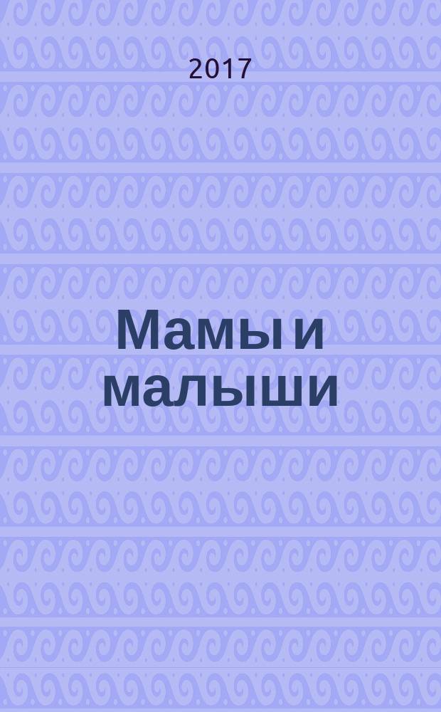 Мамы и малыши : для чтения взрослыми детям : 0+
