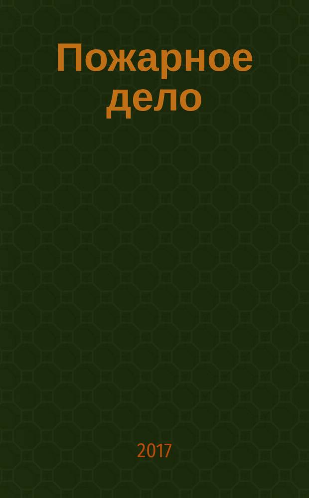 Пожарное дело : Ежемес. журн. М-ва охраны обществ. порядка СССР. 2017, № 8