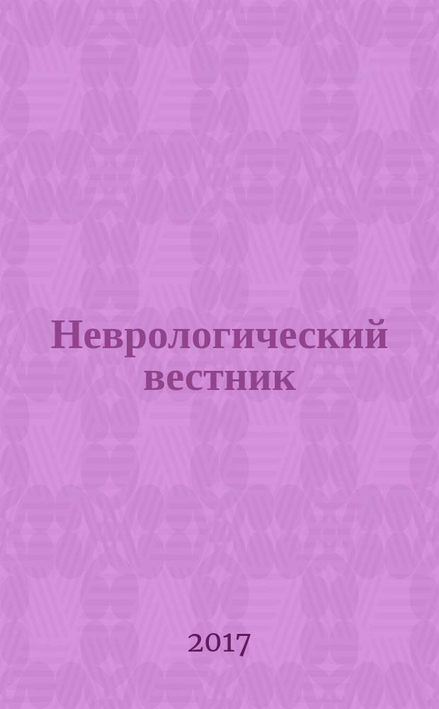Неврологический вестник : Орган О-ва невропатологов и психиатров при Казанском ун-те. Т. 49, вып. 2