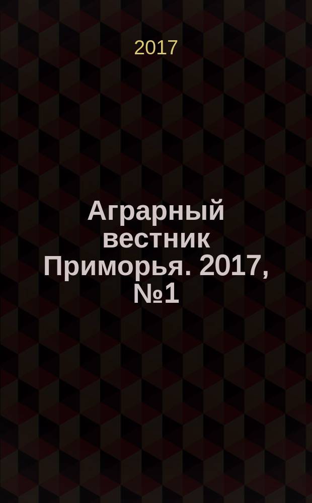Аграрный вестник Приморья. 2017, № 1 (5)