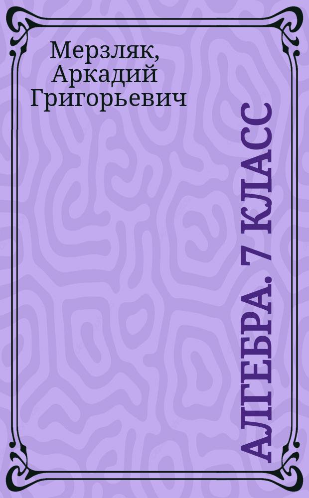 Алгебра. 7 класс : рабочая тетрадь № 2 для учащихся общеобразовательных организаций