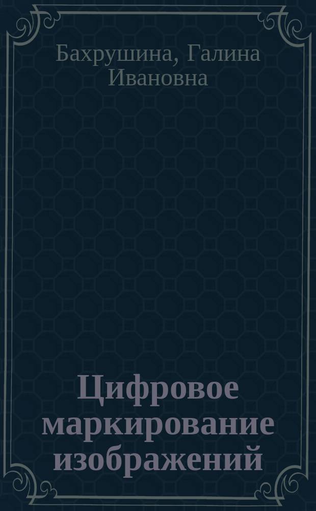 Цифровое маркирование изображений : монография