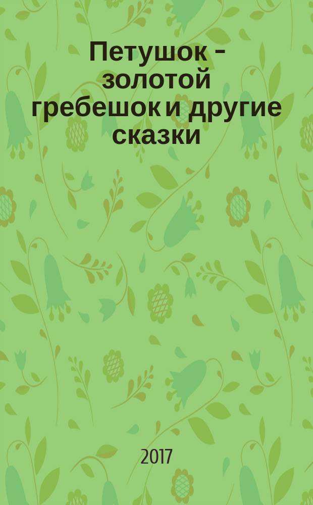 Петушок - золотой гребешок и другие сказки : для детей до 3-х лет