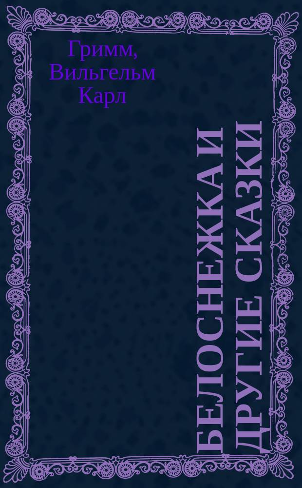 Белоснежка и другие сказки : для детей до 3-х лет : перевод