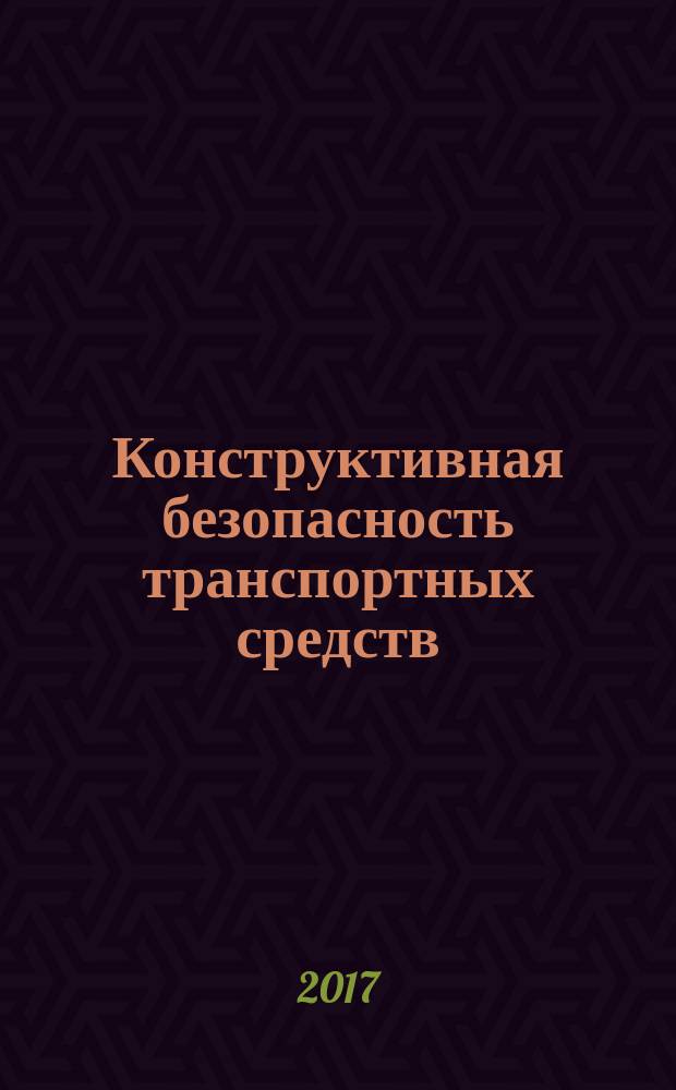 Конструктивная безопасность транспортных средств : методические указания к выполнению контрольной работы для направления подготовки бакалавров 23.03.01 "Технология транспортных процессов" профиля "Организация и безопасность движения" заочной формы обучения