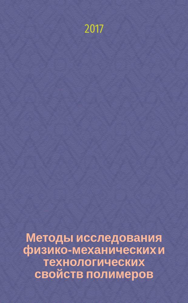 Методы исследования физико-механических и технологических свойств полимеров : учебное пособие