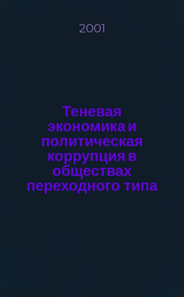 Теневая экономика и политическая коррупция в обществах переходного типа (афро-азиатские страны и Россия) : [коллективное исследование]. [2]