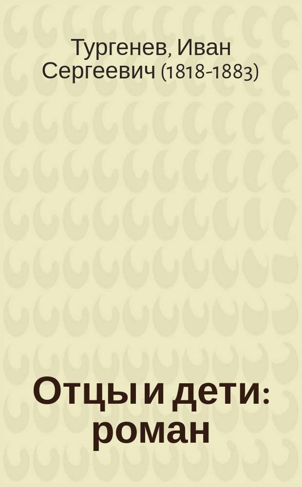 Отцы и дети : роман