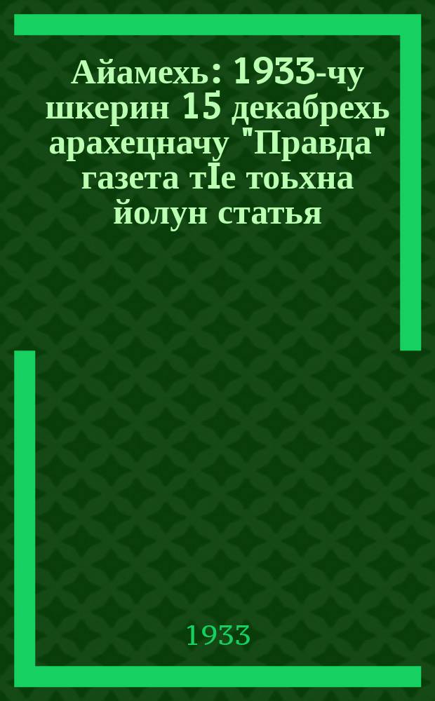 Айамехь : 1933-чу шкерин 15 декабрехь арахецначу "Правда" газета тIе тоьхна йолун статья = На подъеме