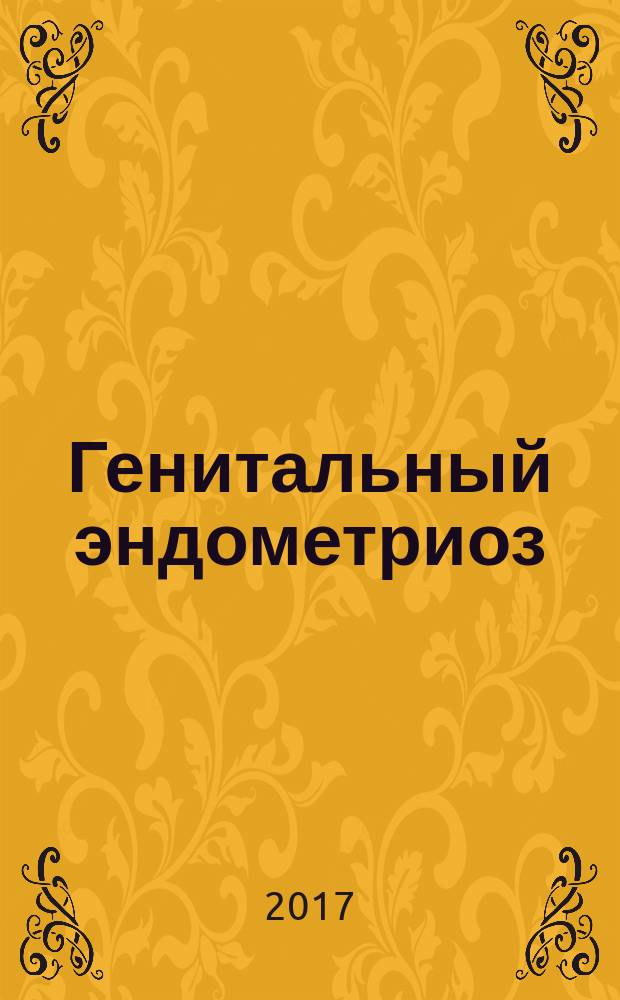 Генитальный эндометриоз : различные грани проблемы