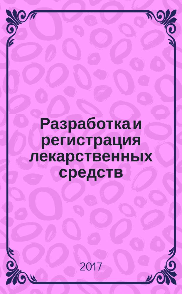 Разработка и регистрация лекарственных средств : научно-производственный журнал. 2017, № 3 (20)