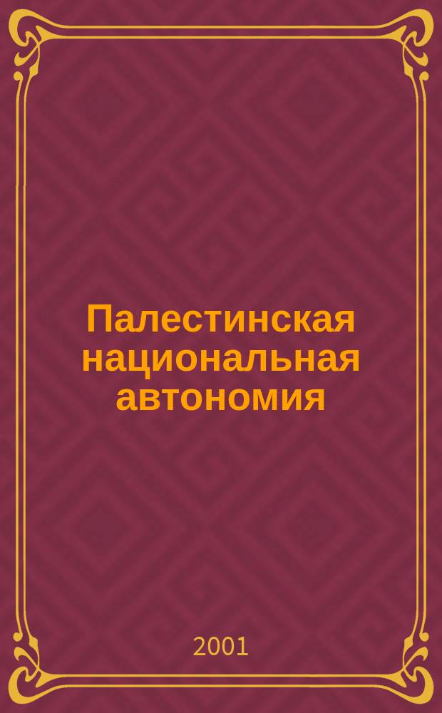 Палестинская национальная автономия: опыт государственного строительтсва