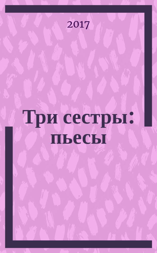 Три сестры : пьесы