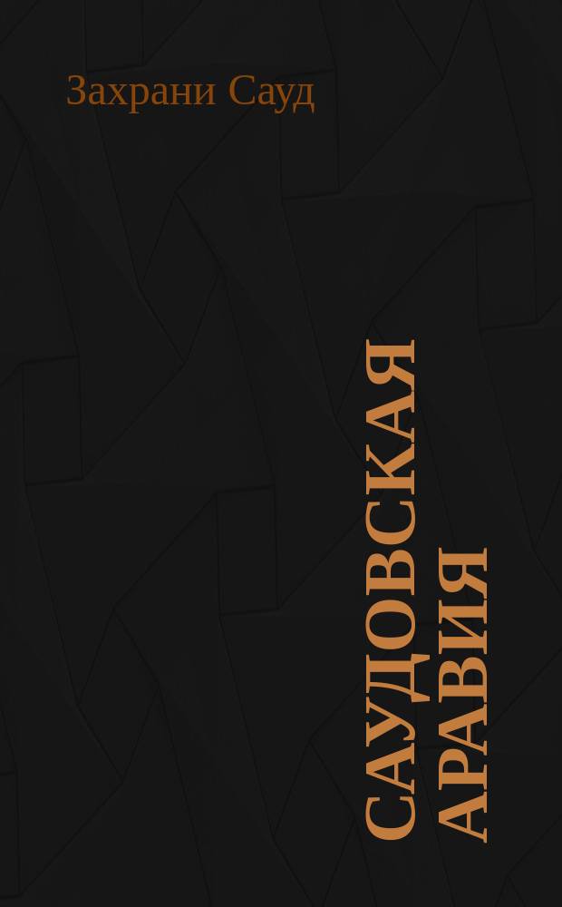 Саудовская Аравия: политика в области культуры и образования (70-90-е годы)