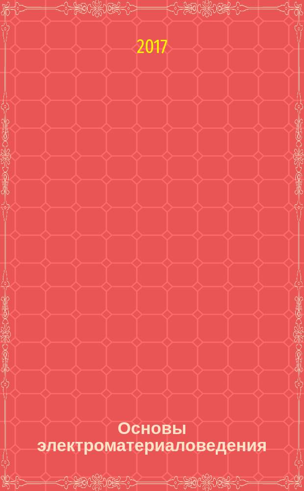 Основы электроматериаловедения : практикум : учебное пособие для использования в образовательном процессе образовательных организаций, реализующих программы среднего профессионального образования по профессии "Мастер контрольно-измерительных приборов и автоматики"