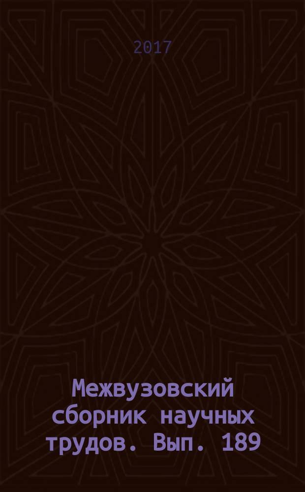 Межвузовский сборник научных трудов. Вып. 189 : Физико-химические характеристики растворов и неорганических веществ