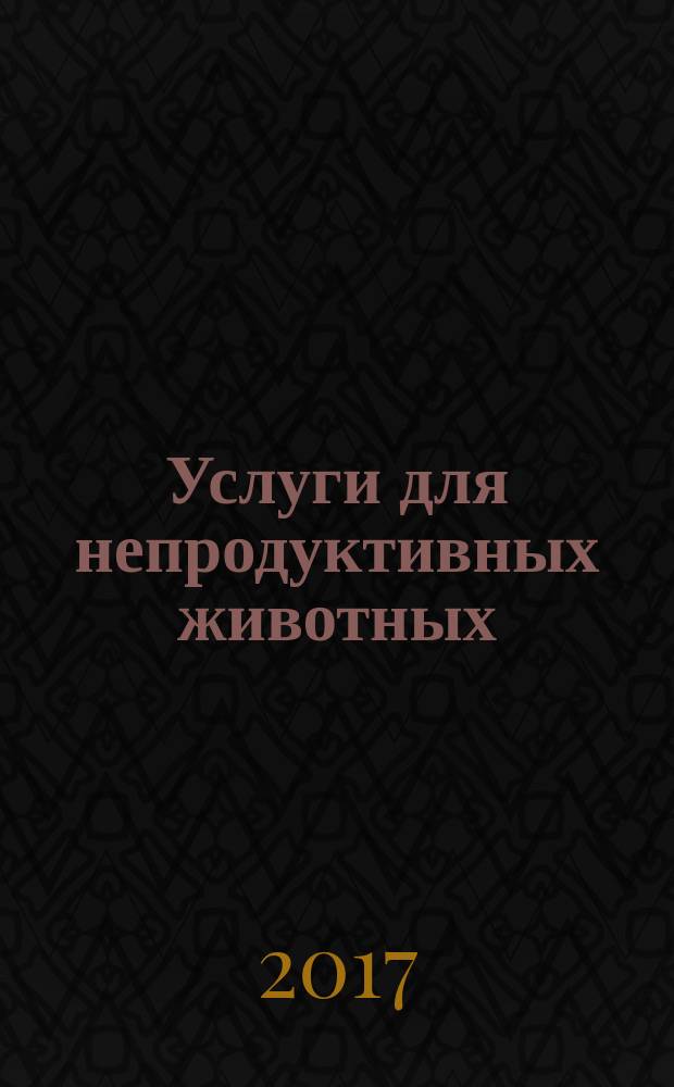 Услуги для непродуктивных животных = Services for unproductive animals. Dog training to counter human. General requirements. Дрессировка собак для противодействия человеку : общие требования : ГОСТ Р 57526-2017