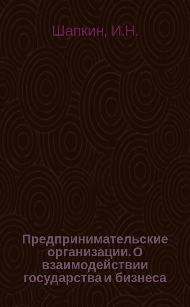 Предпринимательские организации. О взаимодействии государства и бизнеса