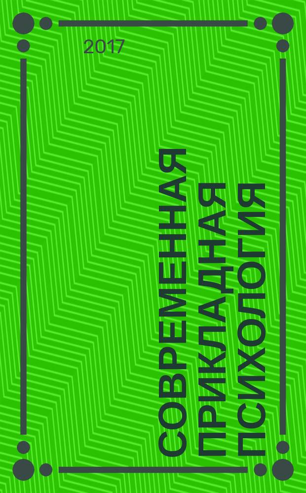 Современная прикладная психология: теория и практика: : сборник статей международной научно-практической конференции "XII Левитовские чтения" (г. Москва, 19-20 апреля 2017 года) : в двух томах