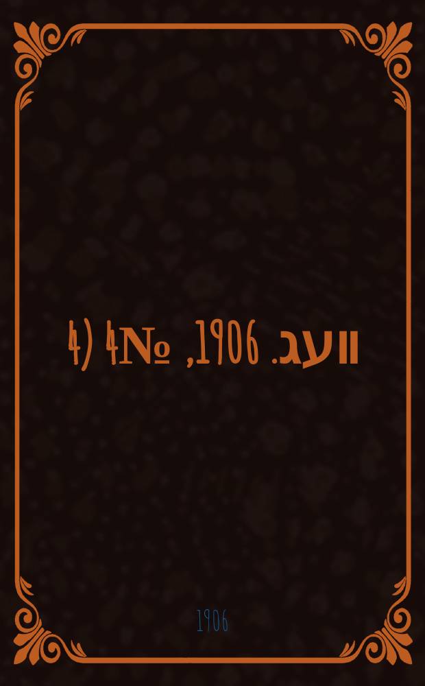 דער װעג. 1906, № 4 (4 (17) янв.)