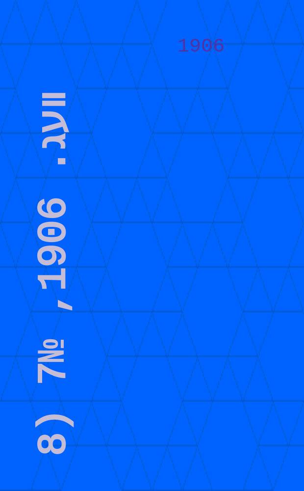 דער װעג. 1906, № 7 (8 (21) янв.)