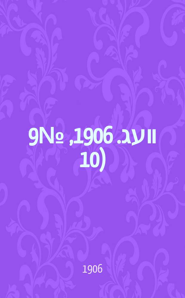 דער װעג. 1906, № 9 (10 (23) янв.)