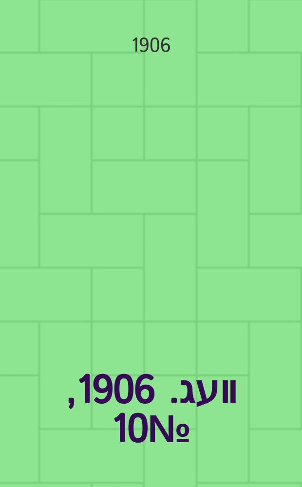 דער װעג. 1906, № 10 (11 (24) янв.)