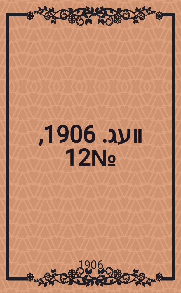 דער װעג. 1906, № 12 (13 (26) янв.)