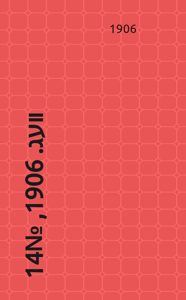 דער װעג. 1906, № 14 (16 (29) янв.)