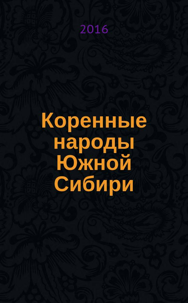 Коренные народы Южной Сибири : воспроизводство и динамика популяционных генофондов : монография