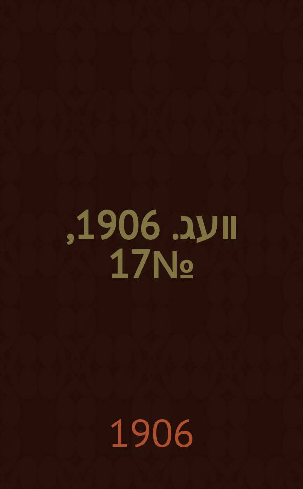 דער װעג. 1906, № 17 (19 янв. (1 февр.))