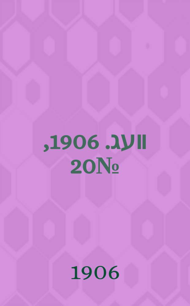 דער װעג. 1906, № 20 (23 янв. (5 февр.))
