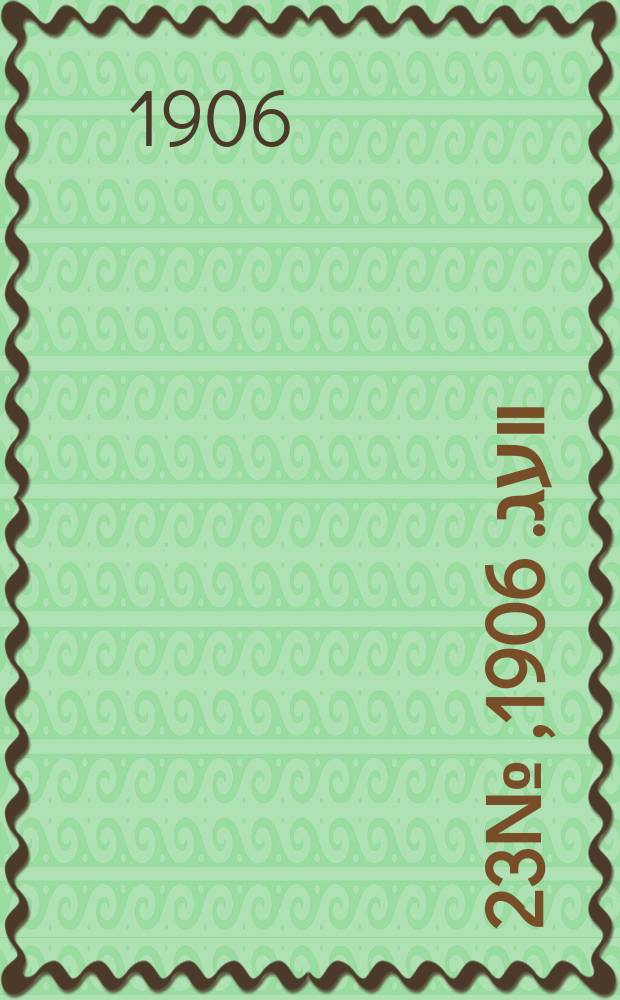 דער װעג. 1906, № 23 (26 янв. (8 февр.))