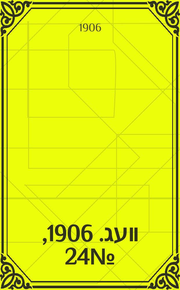 דער װעג. 1906, № 24 (27 янв. (9 февр.))