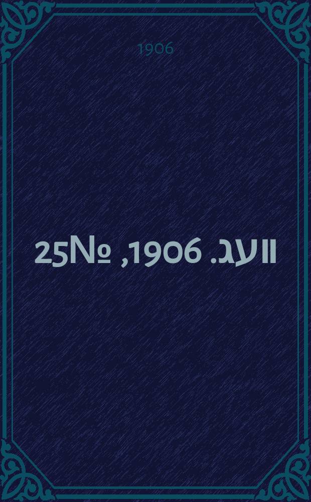 דער װעג. 1906, № 25 (29 янв. (11 февр.))