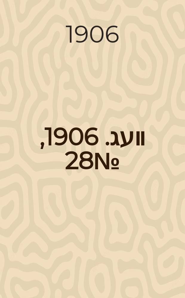 דער װעג. 1906, № 28 (1 (14) февр.)