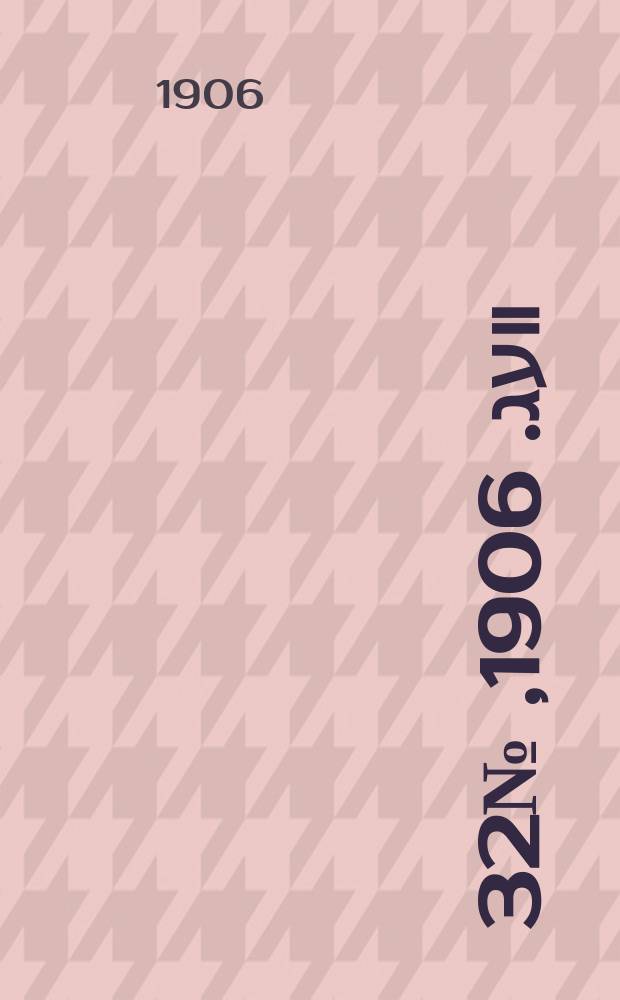 דער װעג. 1906, № 32 (6 (19) февр.)