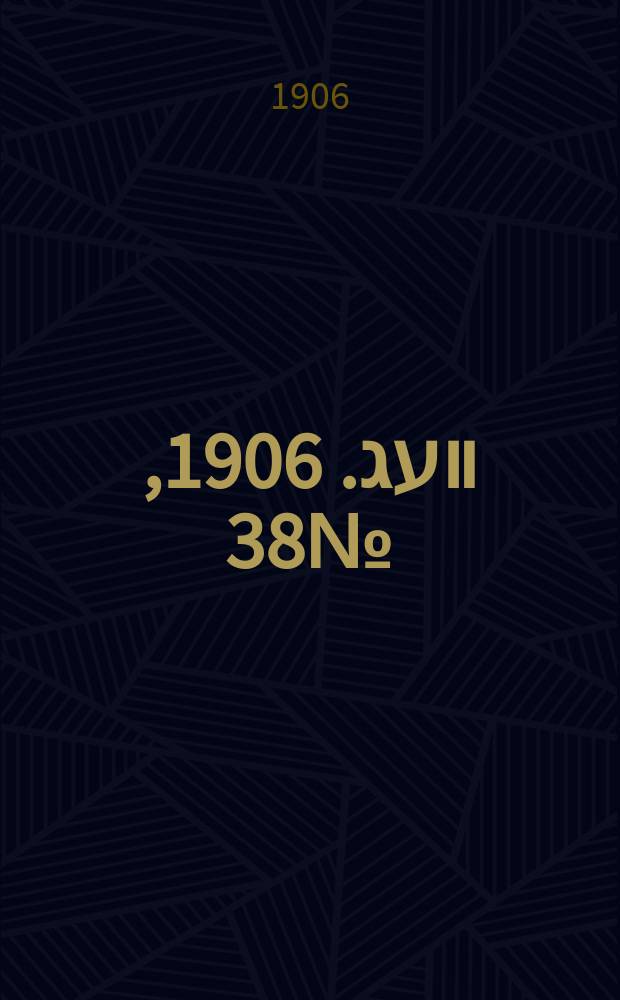 דער װעג. 1906, № 38 (13 (26) февр.)